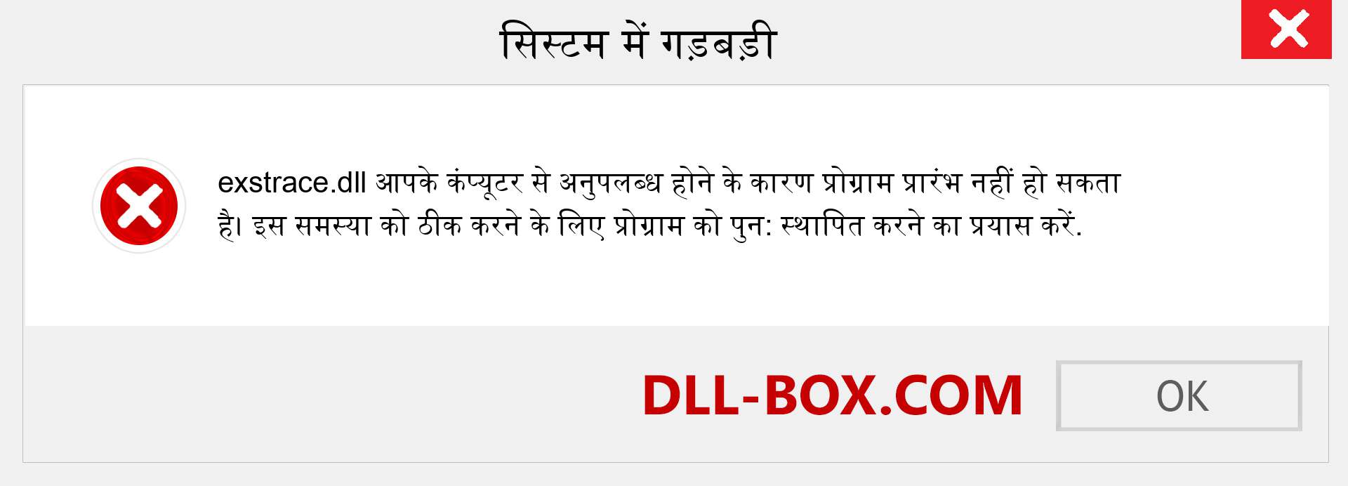 exstrace.dll फ़ाइल गुम है?. विंडोज 7, 8, 10 के लिए डाउनलोड करें - विंडोज, फोटो, इमेज पर exstrace dll मिसिंग एरर को ठीक करें