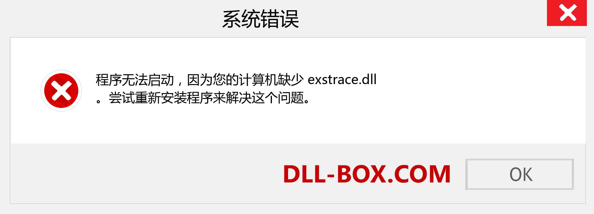 exstrace.dll 文件丢失？。 适用于 Windows 7、8、10 的下载 - 修复 Windows、照片、图像上的 exstrace dll 丢失错误